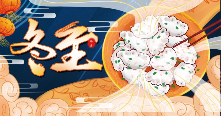 冬至大如年,人間小團圓!