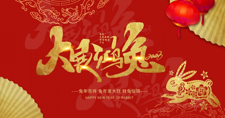 歡度元旦,大展鴻“兔”