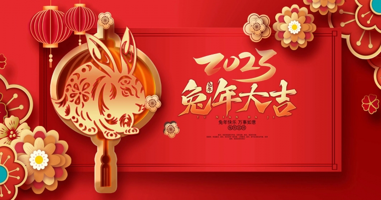 兔年大吉,迎春納福