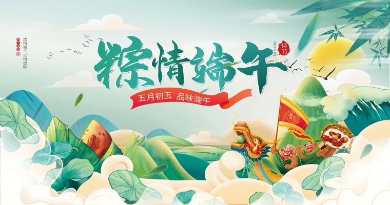 粽情入夏,飄香端午