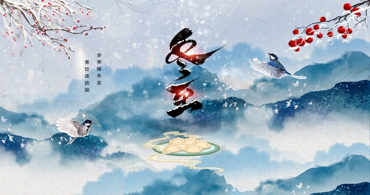 冬至歡愉,常樂長安