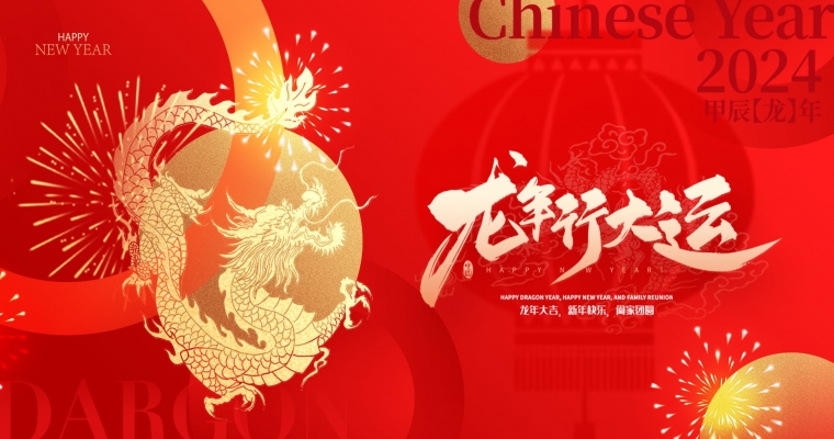 龍年到來,祥瑞滿天