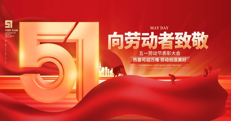 五一勞動節,致敬每一位平凡而偉大的勞動者