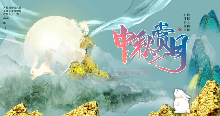 ?月圓人團圓,共賞中秋佳節