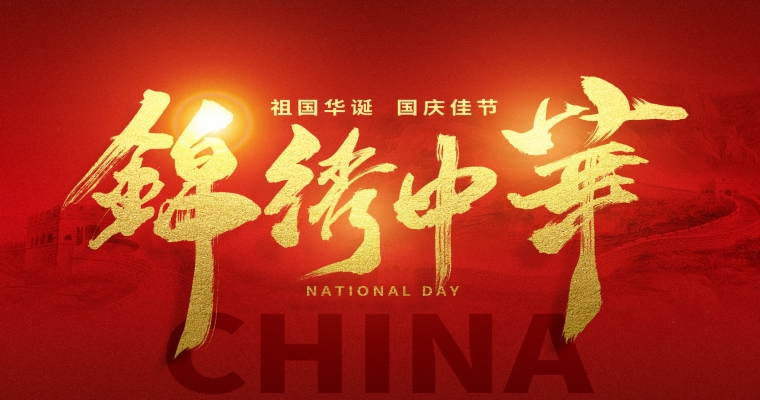 國慶佳節,舉國同慶